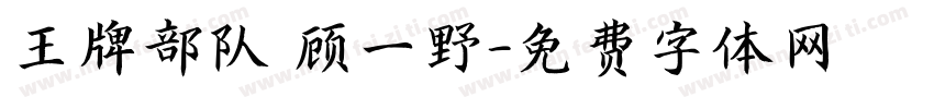 王牌部队 顾一野字体转换